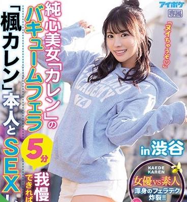 463-楓カレン-给普通人展示口技的纯真美少女