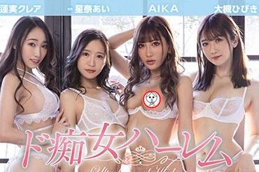 548-星奈爱&莲实克蕾儿&大槻响&AIKA超强共演