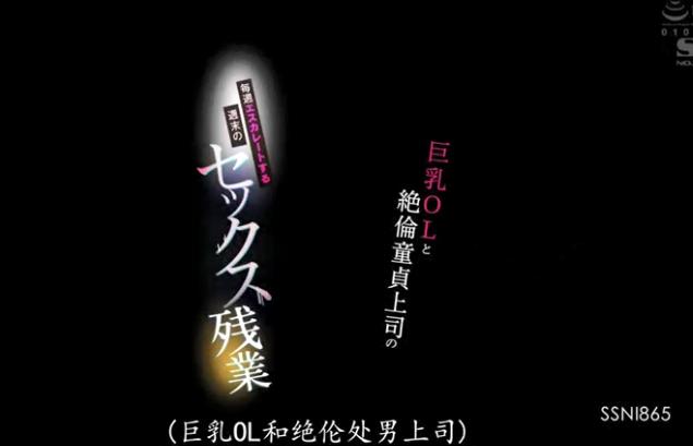 659-三上悠亚-白领美女用色相收买主管-ssni865中文[1V-347M]