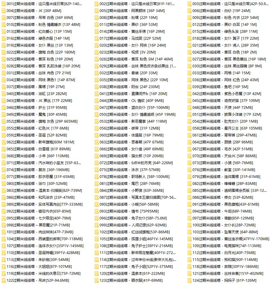667-过期米线线喵-最新COS写真图包合集[130套-12.3GB]