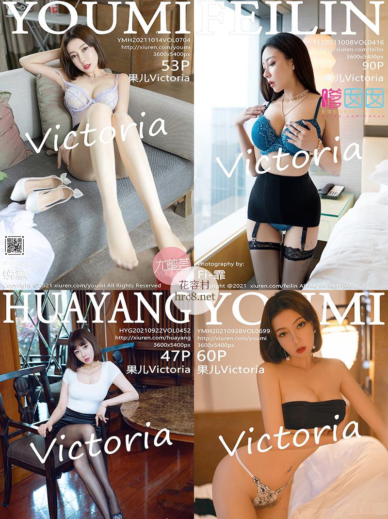 775-果儿Victoria-2021年性感御姐写真作品合集[41套-21.5GB]
