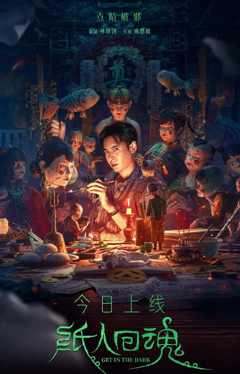 国产悬疑恐怖《纸人回魂》HD1080p.2023.国语中字