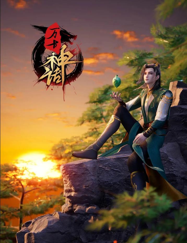 1634-国产连载动画《万古神话》2022.更新至46话