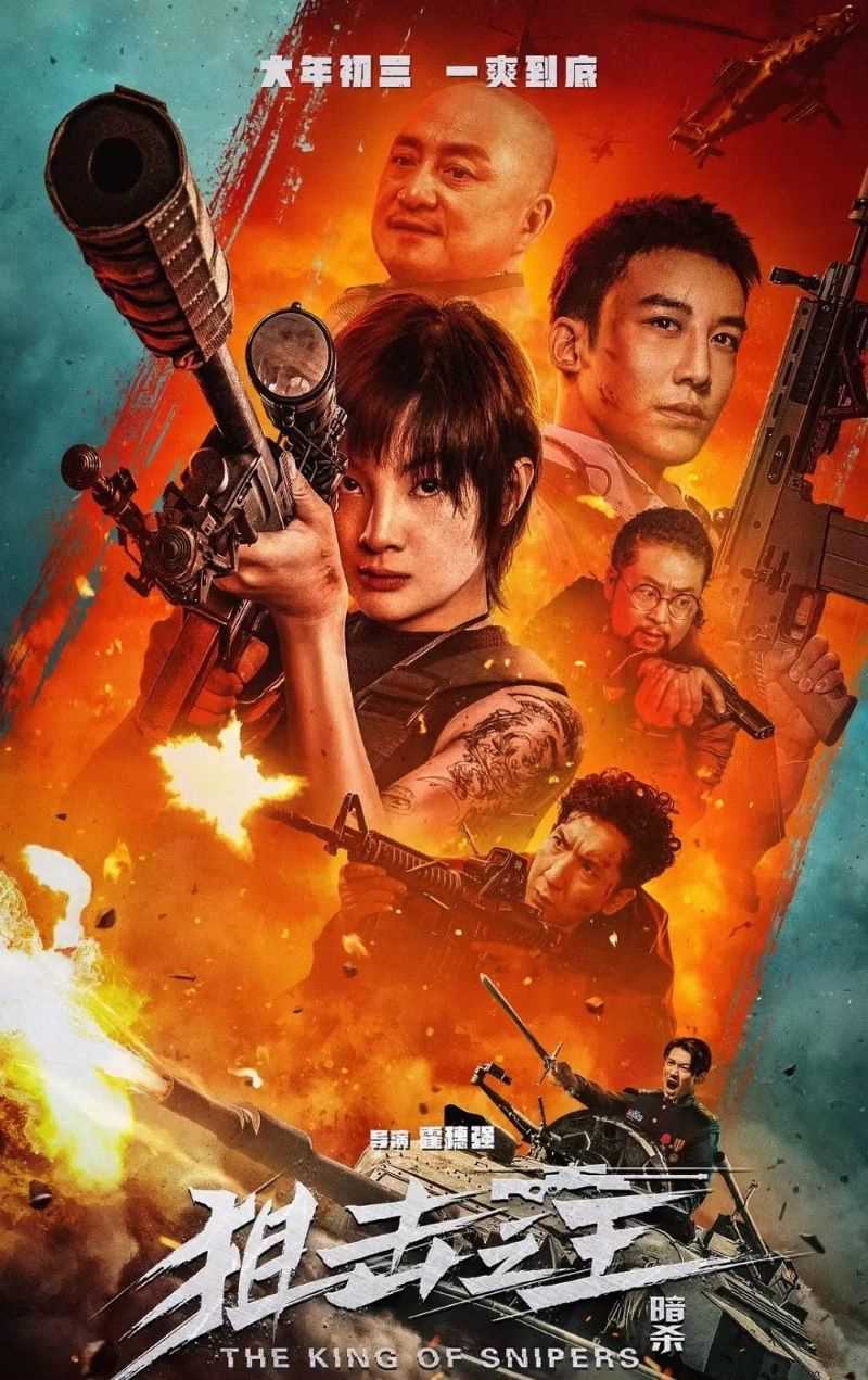 国产犯罪动作《狙击之王：暗杀》2023.HD1080p.国语中字