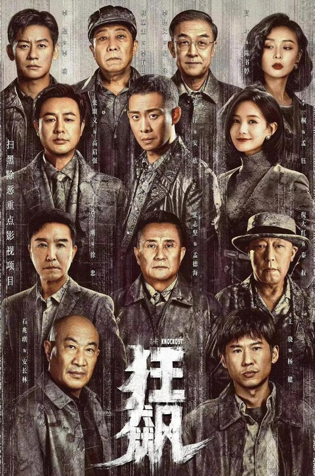 1661-国产犯罪剧《狂飙》2023.HD1080P.更新至39集