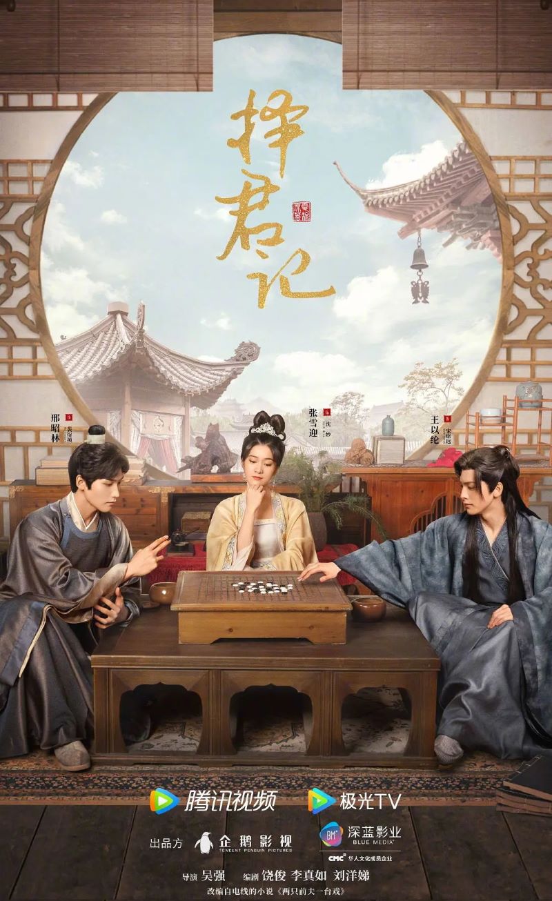 1667-国产言情古装剧《择君记》2023.1080P.更新至30集