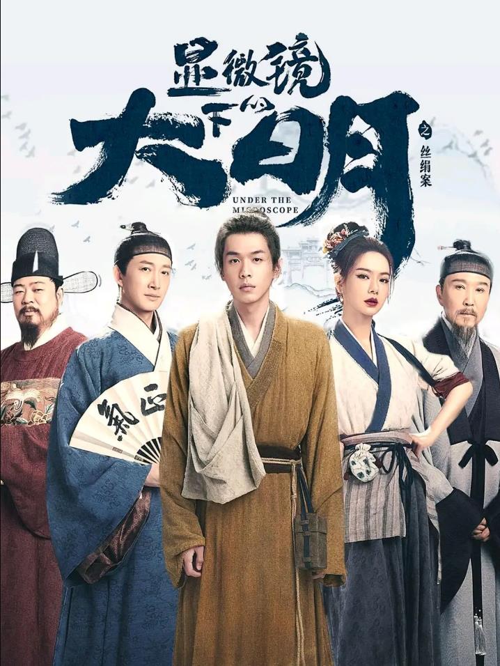 1684-国产古装悬疑剧《显微镜下的大明之丝绢案》2023.1080P/4K [附原著小说]