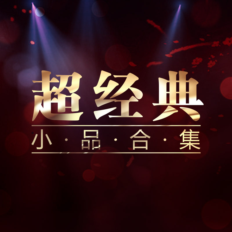 1685-经典小品大合集 [10套-31.4GB]