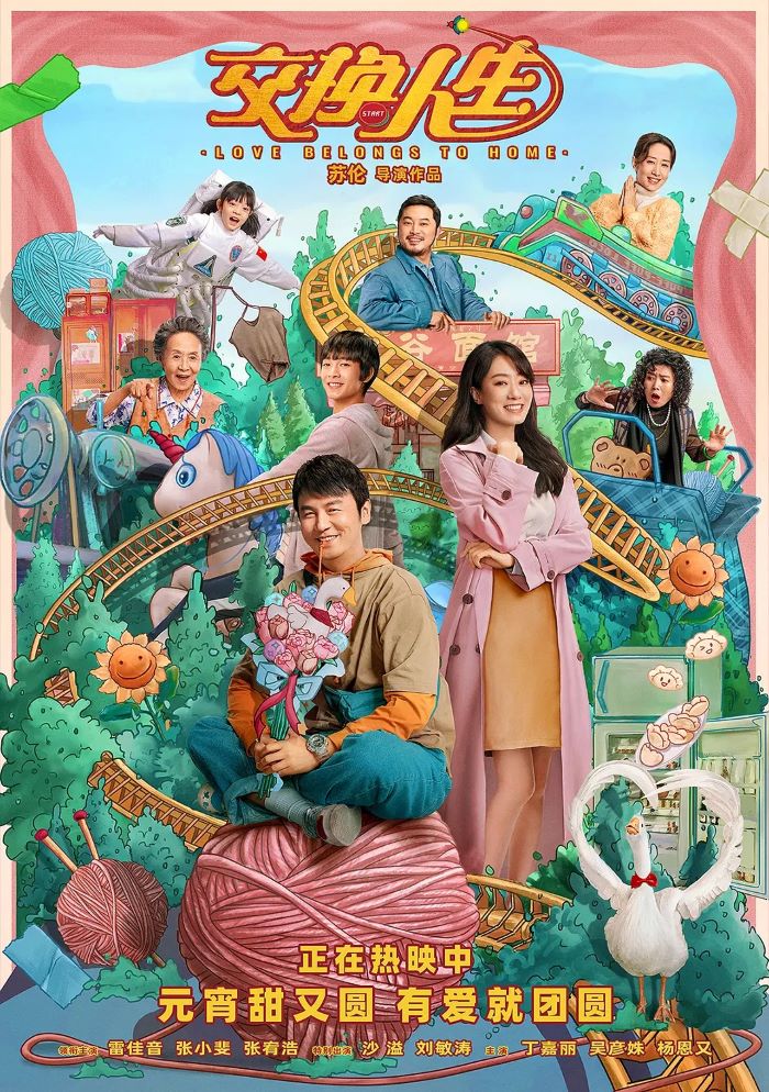 1721-国产奇幻喜剧《交换人生》2023.HD1080p.国语中字