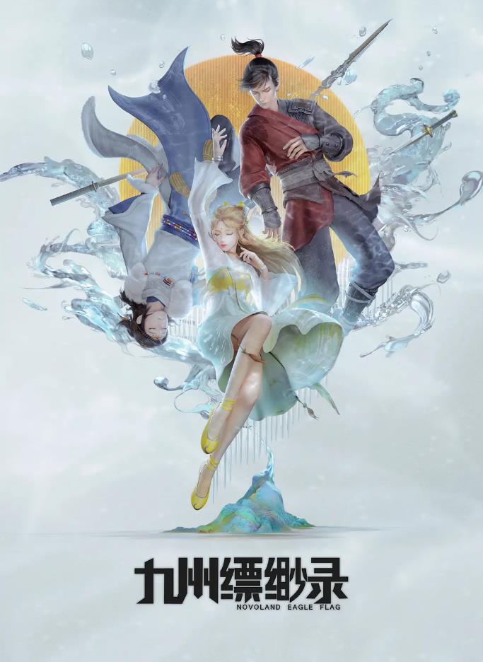1724-国产奇幻动画《九州缥缈录》2023.HD1080p.中文字幕