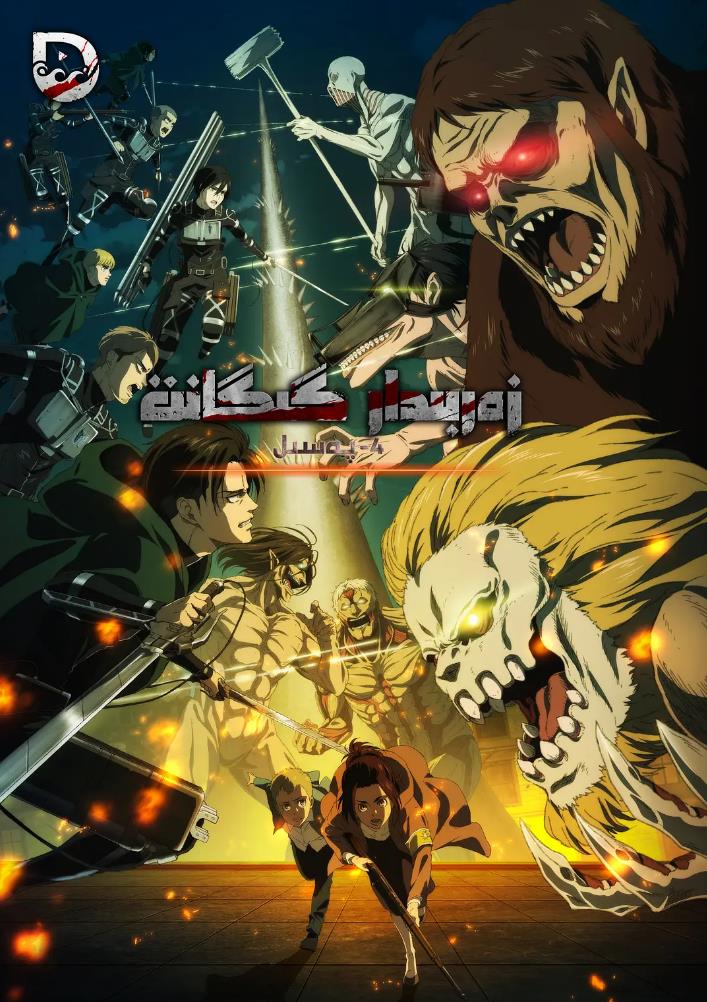 1740-日本奇幻动画《进击的巨人》全四季+剧场版+OAD+中学篇[1080P][国日双语中字]