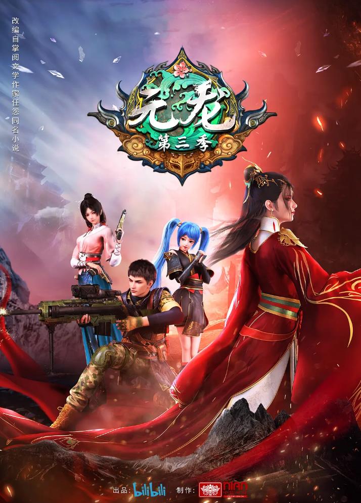 1751-国产连载动画《元龙 第三季》2022.全16话[附前2季]