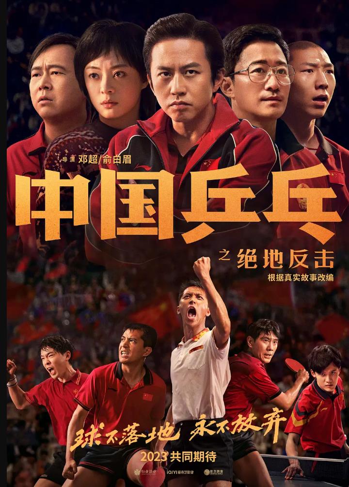 1756-邓超作品《中国乒乓之绝地反击》.2023.4K/1080P