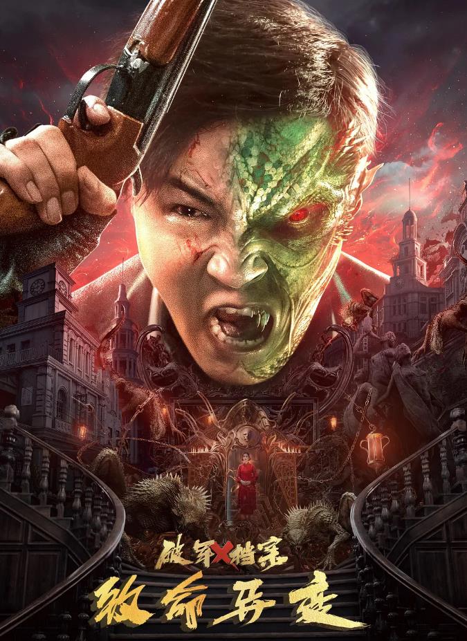 1777-国产悬疑科幻动作《破军X档案致命异变》2023.1080P/4K.国语中字