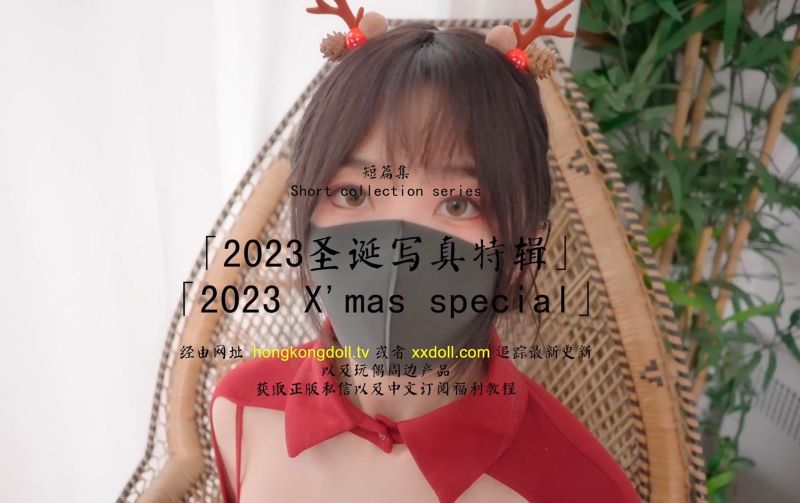 2116-HKD短篇集《2023圣诞写真特辑·2023 X'mas Special》[1V-888MB]