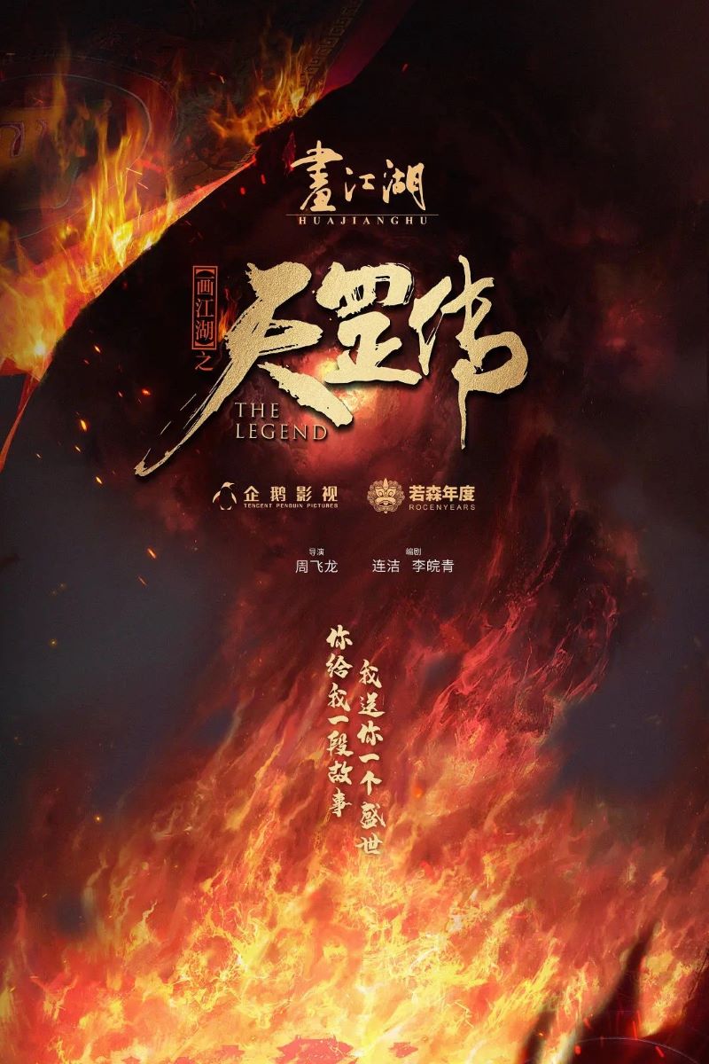  2119-画江湖之天罡传 (2023/动作/动画/武侠)[4K]