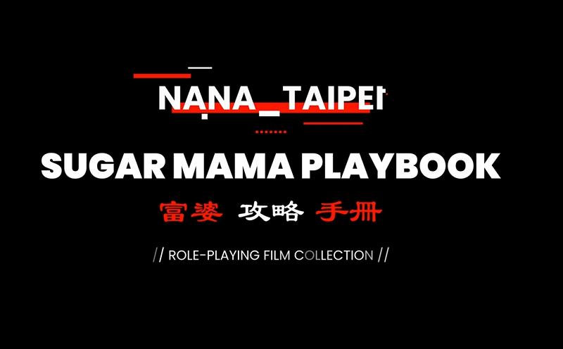 1850-娜娜-台北网红Nana_taipei富婆攻略手册(附合集)[2.2GB]