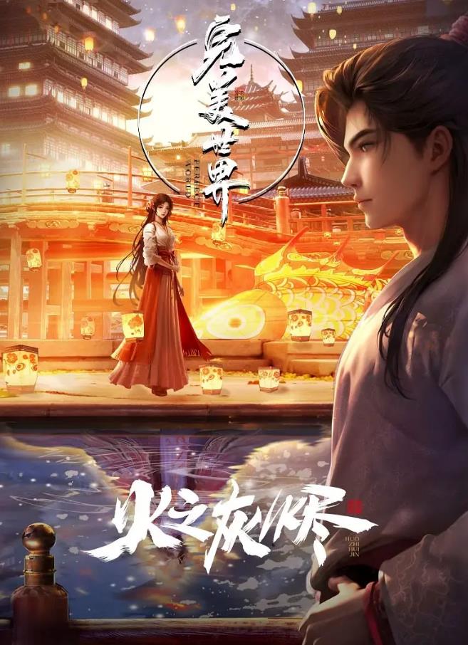 2300-完美世界剧场版：火之灰烬(附262集动画)[3V-6.12G]