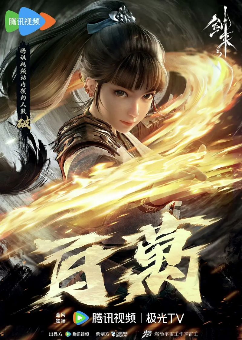 2564-剑来2-水墨风顶级国漫4K全集(附第1季)[19集]