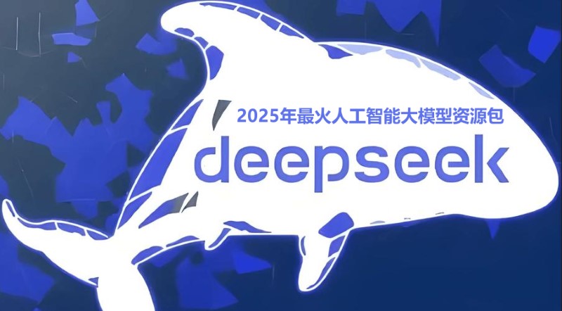 2567-DeepSeek-2025年最🔥AI大模型资源资料汇总