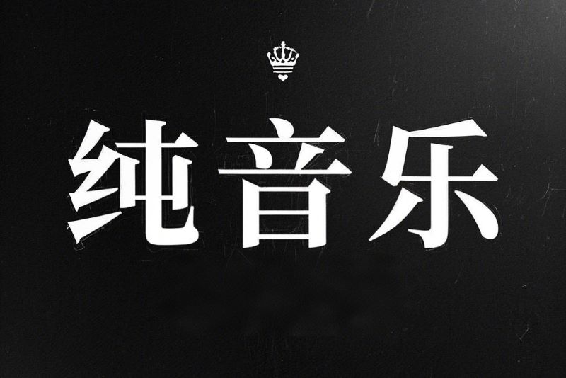 2590-纯音乐-系列精选纯音乐曲目大合集[138GB]