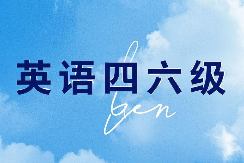 2592-英语四六级-超级全面的学习备考资料包[1TB]