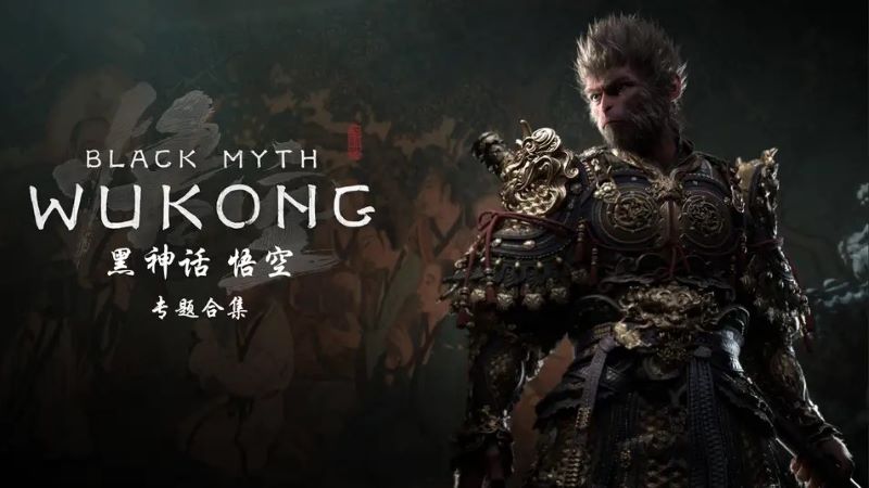 2604-黑神话:悟空-修改器+官方壁纸+视频+音乐