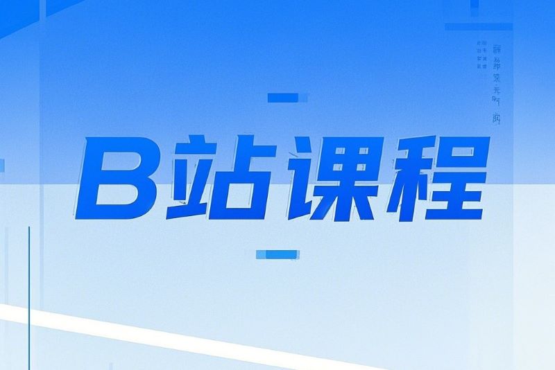 2610-B站付费课程-精选高质量在线学习教程[1.5T]