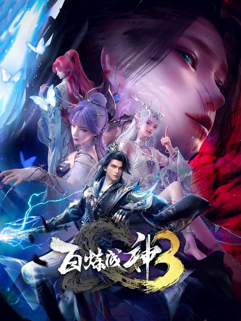 3041-百炼成神3-年度最炸国漫续作(附前两季) [123集]